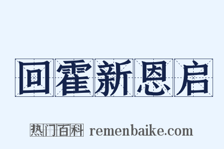 回霍新恩启是什么意思的图片